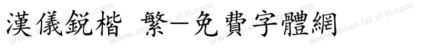 汉仪锐楷 繁字体转换